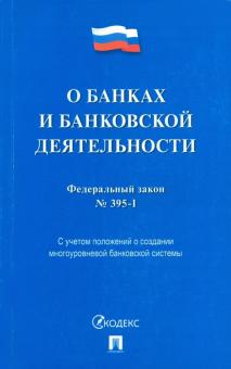 О банках и банковской деятельности № 395-1-ФЗ