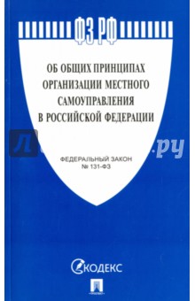 Об общих принципах организации местного самоуправления в РФ №131-ФЗ