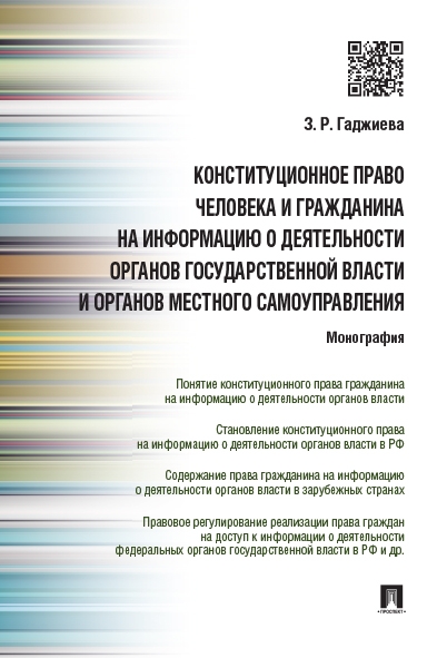 Конституционное право человека и гражданина на информацию о деятельнос