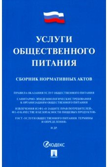 Проспект.Услуги общественного питания. Сборник нормативных актов