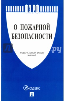 О пожарной безопасности №69-ФЗ