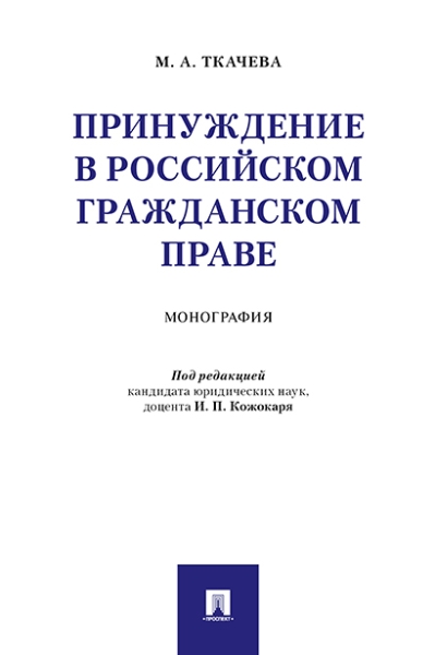 Принуждение в российском гражданском праве. Мягк