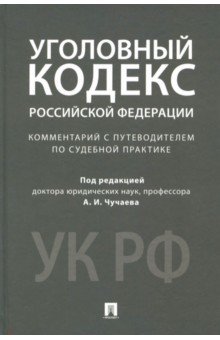 Комментарий к уголовному кодексу РФ