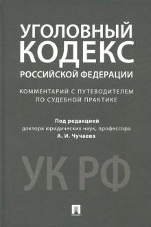 Комментарий к УК РФ.Научно-практич