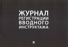 Журнал регистрации вводного инструктажа