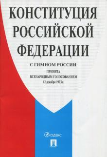 Конституция РФ (с гимном России).Принята всенародным голосованием 12 декабря 199