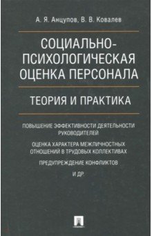 Социально-психологическая оценка персонала.Теория и практика