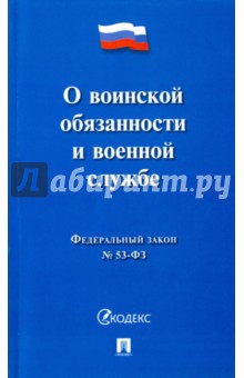 О воинской обязанности и военной службе