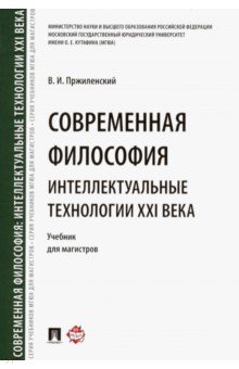 Современная философия.Интеллектуальные технологии XXI века.Учебник для магистров