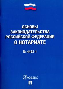 Основы законодательства РФ о нотариате