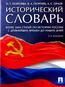 Исторический словарь.Более 2000 статей по истории России с древнейших времен до