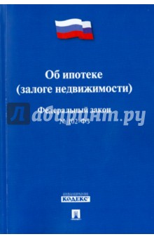 Об ипотеке (залоге недвижимости) №102-ФЗ