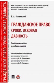 Гражданское право. Сроки. Исковая давность. Уч.пос. для бакалавров