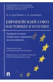 Европейский союз:настоящее и будущее:сравнительное теоретико-правовое исследован