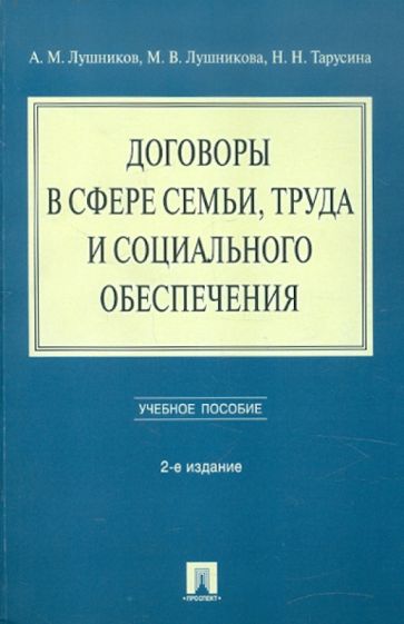 Договоры в сфере семьи, труда и социального обеспечения. Уч. пособие