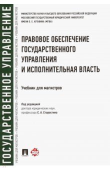 Правовое обеспечение государственного управления и исполнительная власть