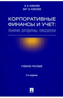 Корпоративные финансы и учет: понятия, алгоритмы, показатели (обл.)