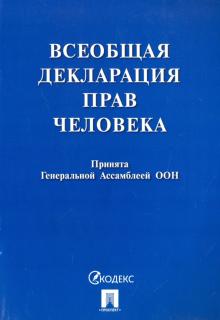 Всеобщая декларация прав человека.Принята Генеральной Ассамблеей ООН