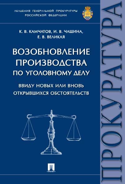 Возобнов.пр-ва по уголов.делу ввиду новых обст.мяг