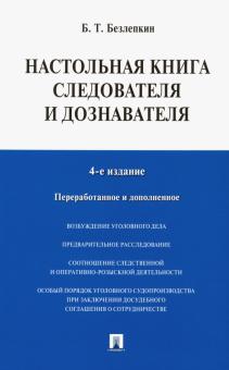 Настольная книга следователя и дознават.4изд.мягк