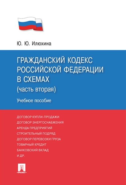 Гражданский кодекс РФ в схемах (часть 2).Уч.пос