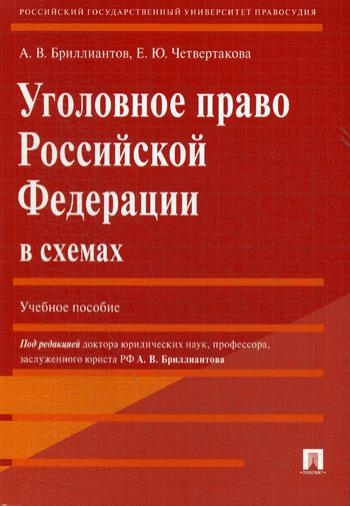 Уголовное право РФ в схемах. Уч.пос