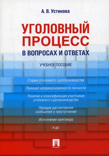 Проспект.Уголовный процесс в вопросах и ответах. Учебное пособие