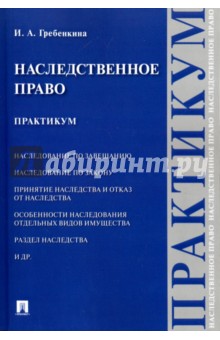 Наследственное право.Практикум