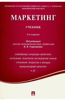 Маркетинг.Учебник (3-е изд.)