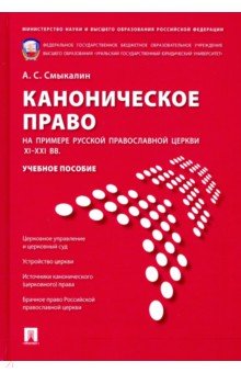 Каноническое право на примере Русской православной церкви XI-XXIвв.Уч.пос