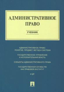 Административное право. Учебник