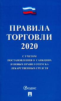 Правила торговли 2020.С учетом постановления о санкциях и новых правил отпуска л