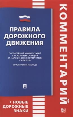 Проспект.Правила дорожного движения. Книга в книге