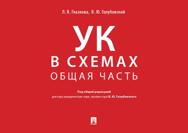 Уголовный кодекс в схемах.Общая часть.Альбом