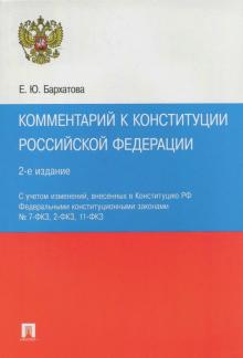 Проспект.Комментарий к Конституции РФ