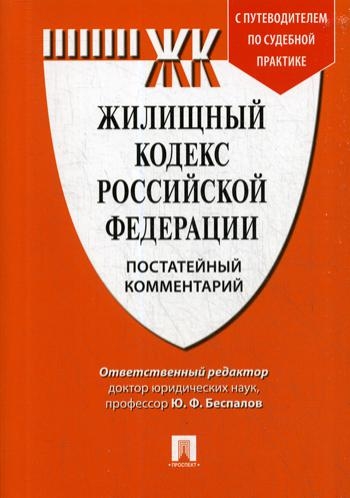 Проспект.Комментарий к Жилищному кодексу РФ (постатейный)