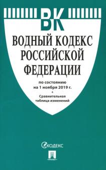 Водный кодекс РФ по сост.на 01.11.19 г.+Сравнительная таблица изменений