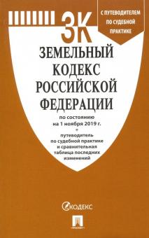 Земельный кодекс РФ (по сост.на 01.11.2019г.) с путевод.по судеб.прак+сравнит.та