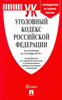 Уголовный кодекс РФ ( по сост.на 01.11.19 г.)+Сравнит.табл.изменен.+путевод.по с