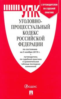 Уголовно-процессуальный кодекс РФ по сост.на 01.11.18 г.+ср.табл.и