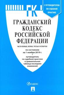 Гражданский кодекс РФ Ч.1,2,3 и 4 по сост. на 01.11.19 +Сравн.табл.измен.+пут.по