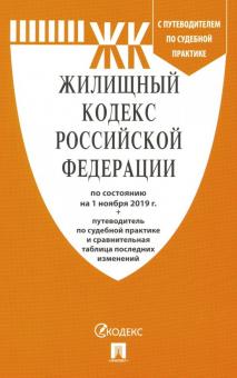 Жилищный кодекс РФ (по сост.на 01.11.2019 г.) с путевод.по судеб.прак+сравнит.та