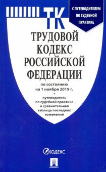 Трудовой кодекс РФ ( по сост. на 01.11.2019г.)+ с пут.по суд.пр.+ср.та