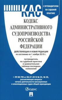 Кодекс административного судопроизводства РФ (по сост.на 01.11.19 г.)