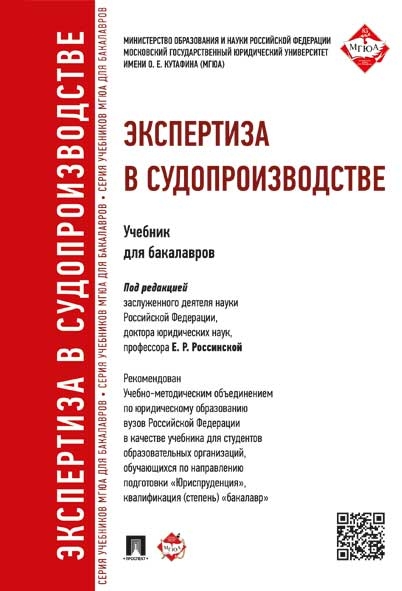 Экспертиза в судопроизводстве.Уч.для бакалавров