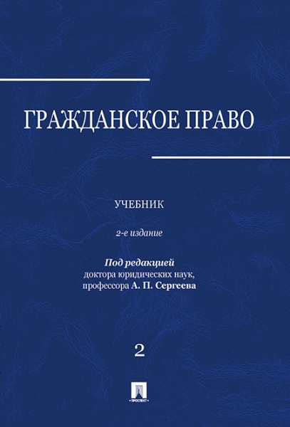 Гражданское право.Уч.в 3-х томах.Том.2