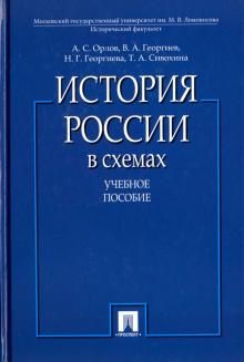 Проспект.История России в схемах. Учебное пособие