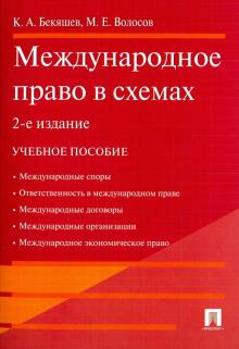 Международное право в схемах.Уч.пос.(2-е изд.)