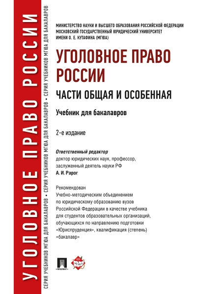 Уголовное право России.Части общая и особенн.2изд