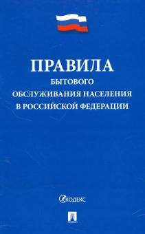 Правила бытового обслуживания населения в РФ